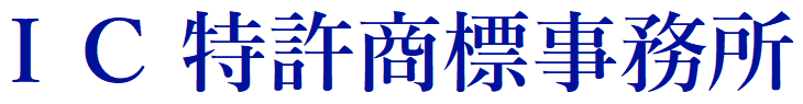 ＩＣ特許商標事務所